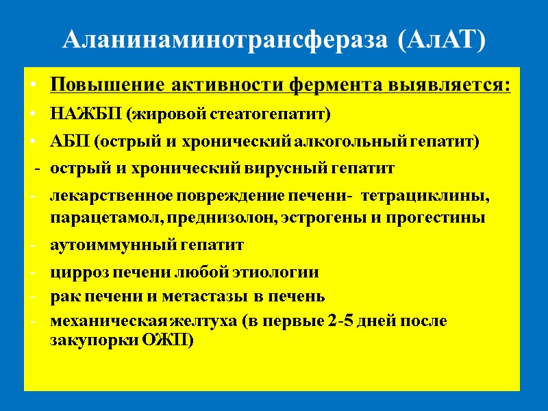 Аланинаминотрансфераза (АлАТ) Повышение активности фермента выявляется: НАЖБП (жировой стеатогепатит) АБП (острый и хронический алкогольный